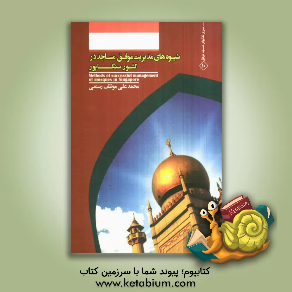 کتاب شیوه های مدیریت موفق مساجد در کشور سنگاپور = Methods of successful management of mosques in Singapore اثر محمدعلی موظف‌رستمی