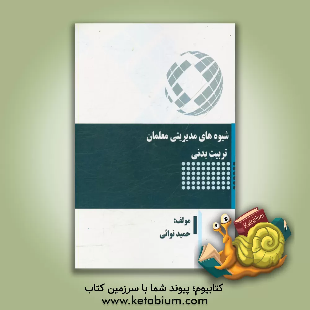 کتاب شیوه های مدیریتی معمان تربیت بدنی اثر حمید نوائی