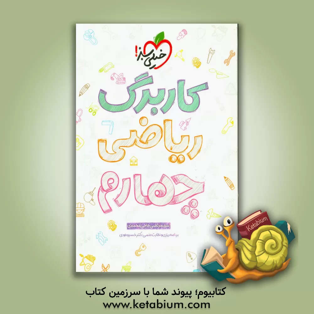 کتاب کاربرگ ریاضی چهارم دبستان اثر سیدمرتضی حاجی‌محمدی