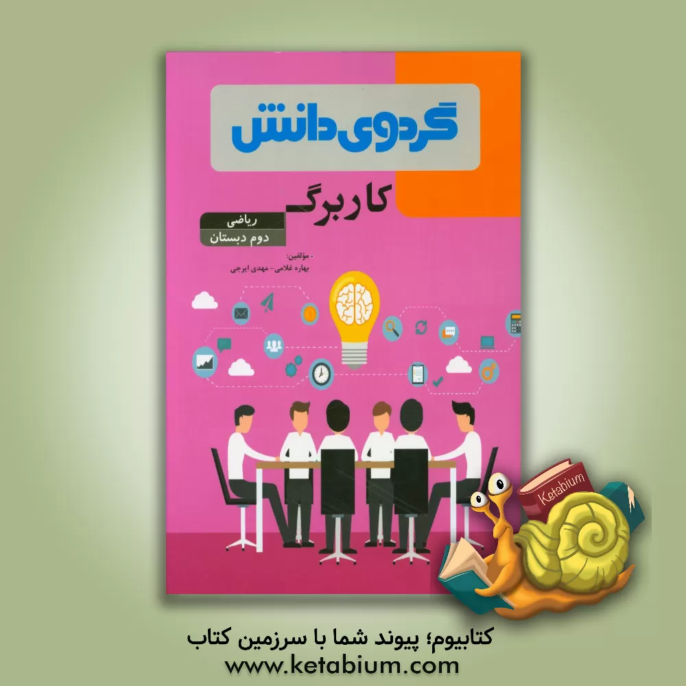 کتاب کاربرگ ریاضی دوم دبستان اثر بهاره غلامی