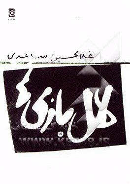 کتاب لال بازی ها اثر غلامحسین ساعدی