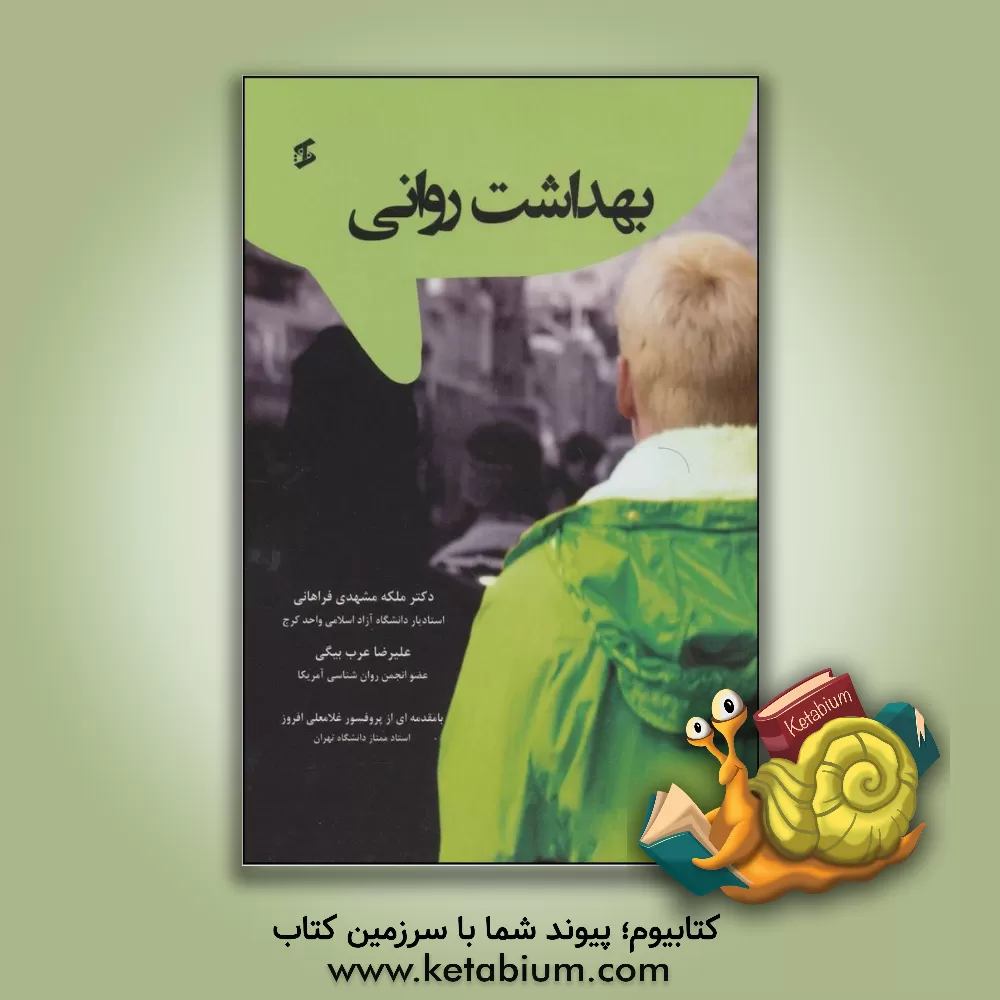 کتاب بهداشت روانی اثر ملکه مشهدی‌فراهانی