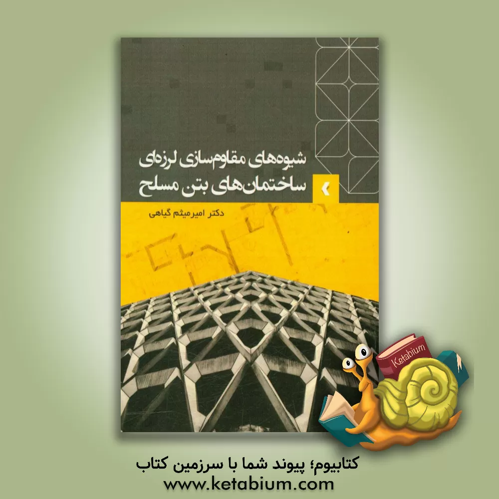 کتاب شیوه های مقاوم سازی لرزه ای ساختمان های بتن مسلح اثر امیرمیثم گیاهی