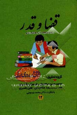 کتاب قضا و قدر اثر محمد بیستونی