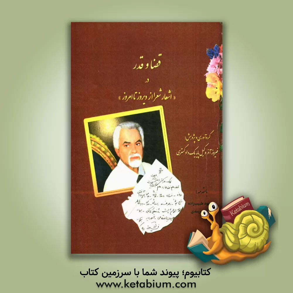 کتاب قضا و قدر در "اشعار شعرا از دیروز تا امروز" اثر فیروز آذر