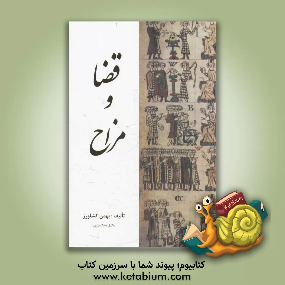 کتاب قضا و مزاح (طنز و نکته در مسائل قضائی، سیاسی و اجتماعی) |اثر بهمن کشاورز