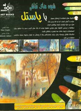 کتاب شیوه های نقاشی با پاستل اثر مایک چاپلین