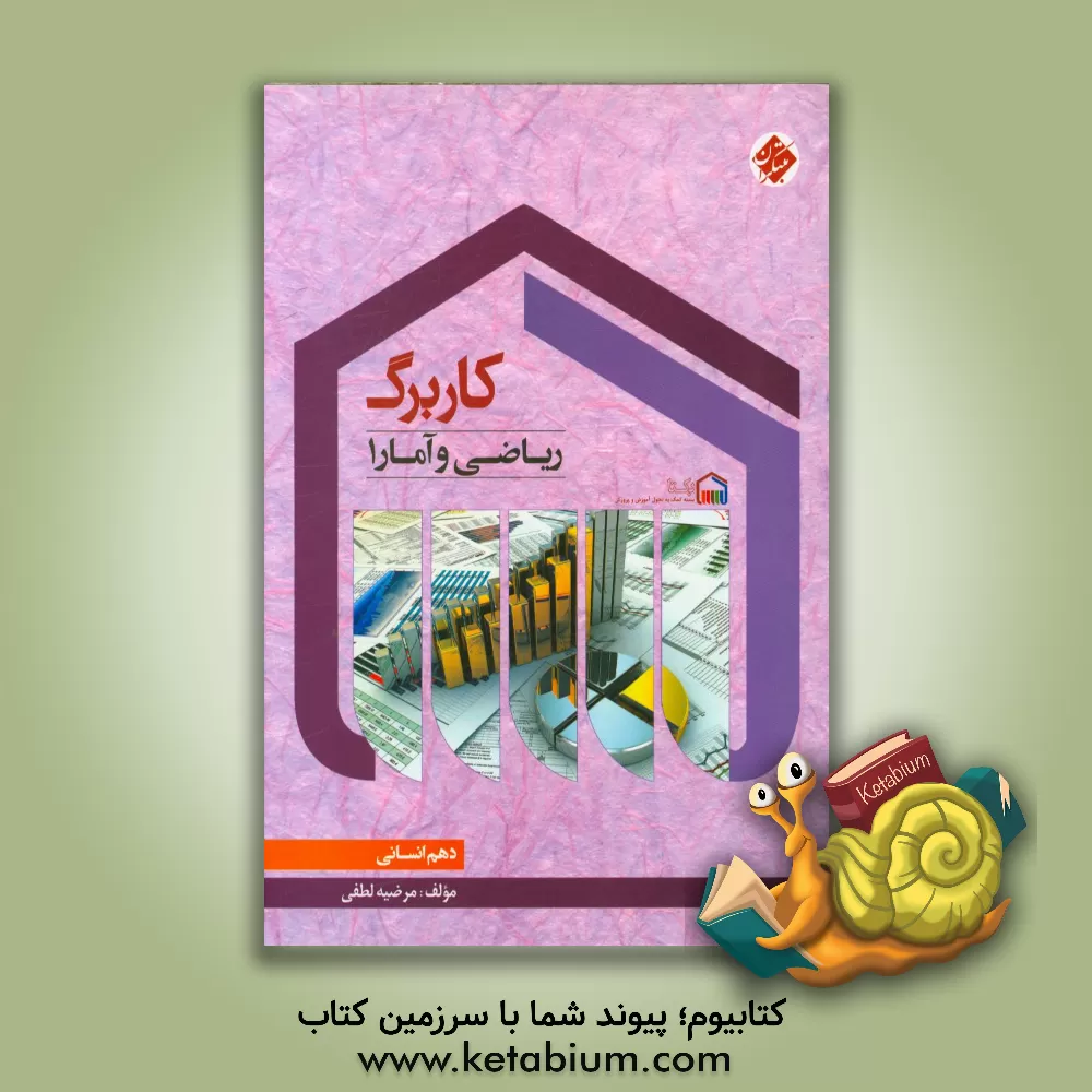 کتاب کاربرگ ریاضی و آمار (1) دهم (انسانی) اثر مرضیه لطفی