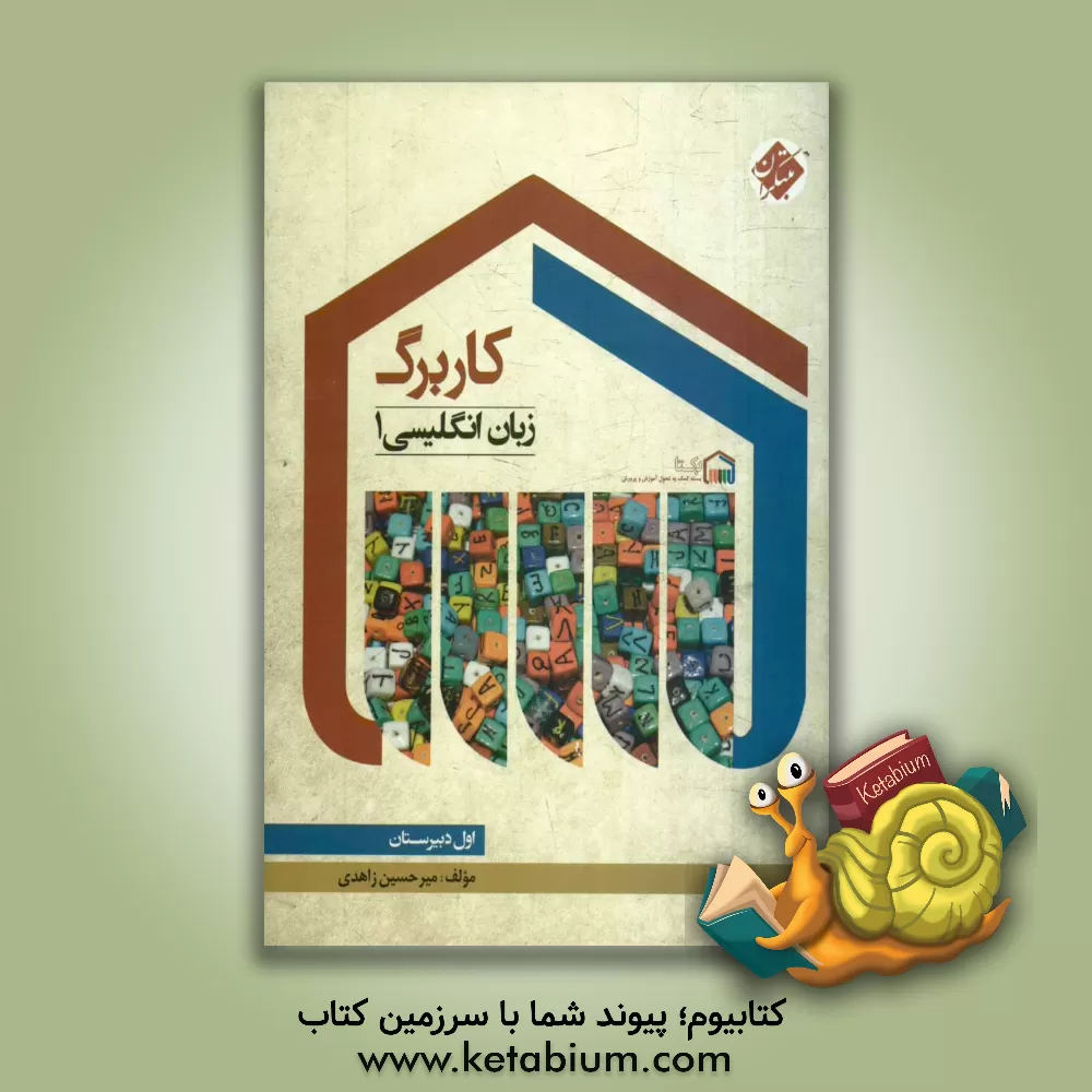 کتاب کاربرگ زبان انگلیسی 1 (اول دبیرستان) اثر میرحسین زاهدی