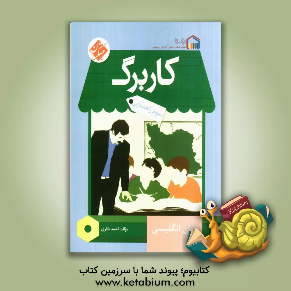 کتاب کاربرگ زبان انگلیسی سوم راهنمایی اثر احمد باقری