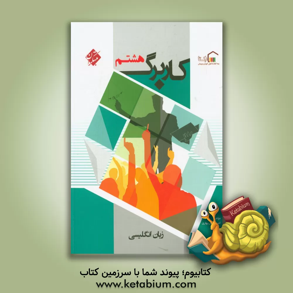 کتاب کاربرگ زبان انگلیسی هشتم اثر امیرحسین بهاری