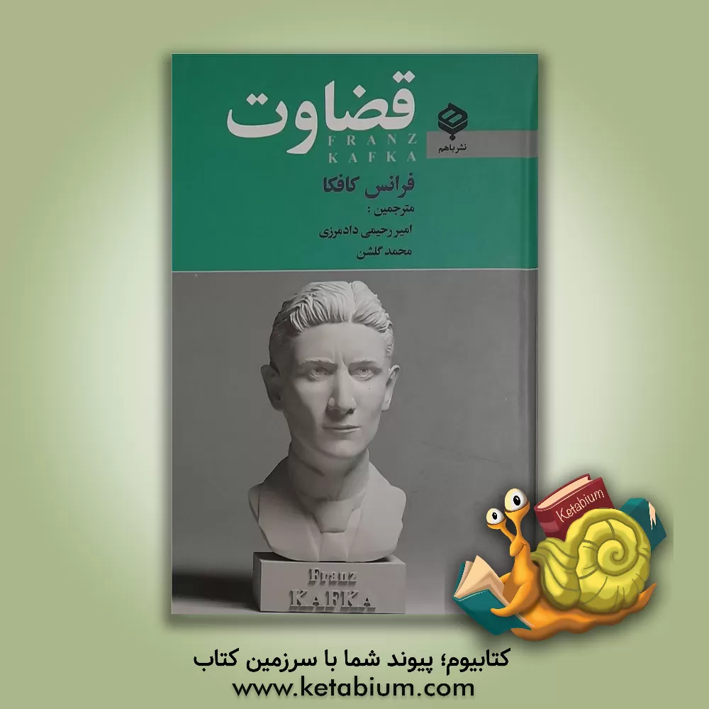 کتاب قضاوت اثر فرانتس کافکا