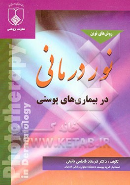 کتاب روش های نوین نوردرمانی در بیماری های پوستی اثر فرحناز فاطمی‌نائینی
