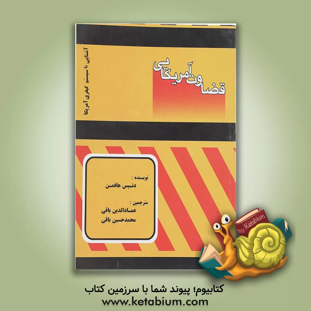 کتاب قضاوت آمریکایی (آشنایی با سیستم کیفری آمریکا) اثر دنیس هافمن