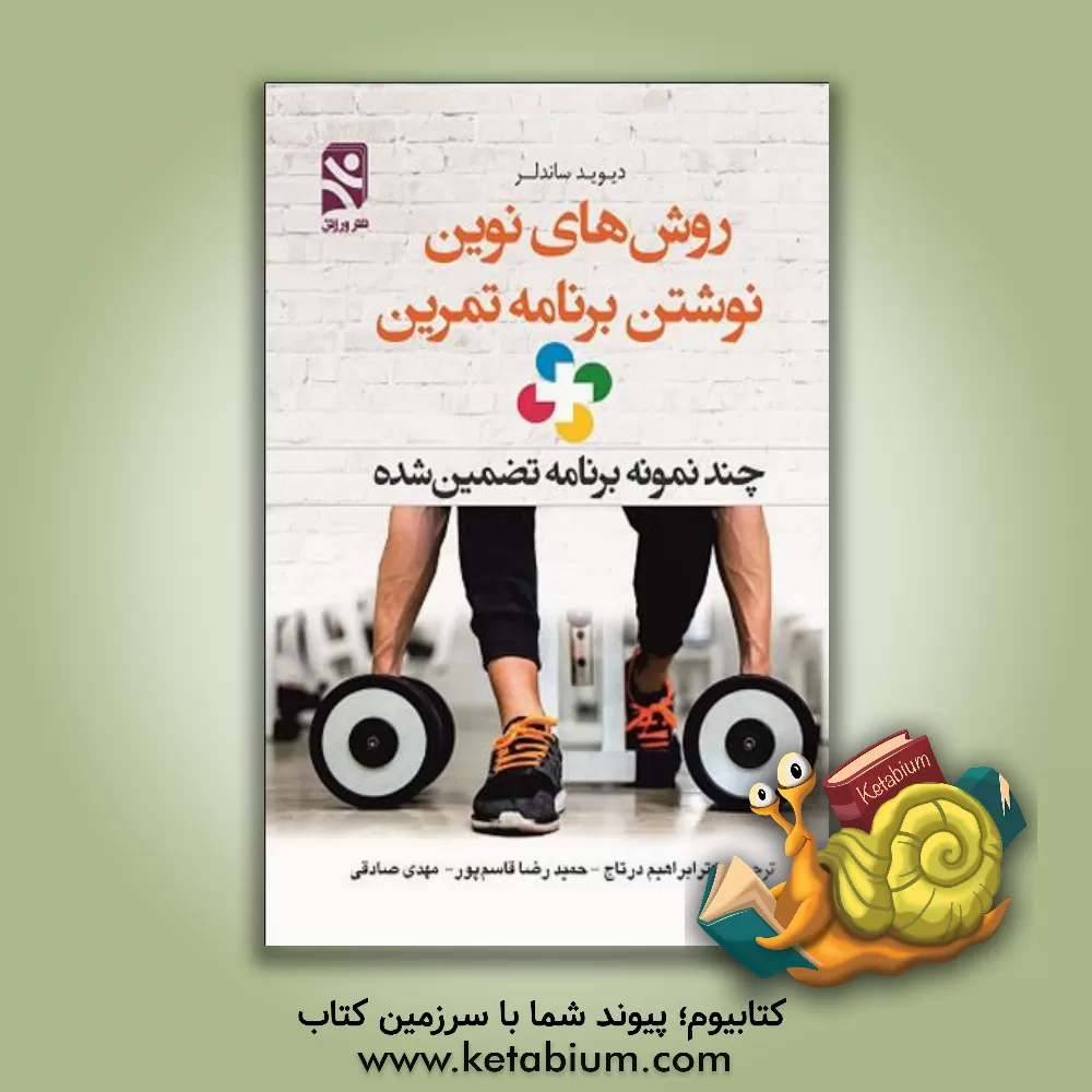 کتاب روش های نوین نوشتن برنامه تمرین: چند نمونه برنامه تضمین شده اثر دیوید ساندلر