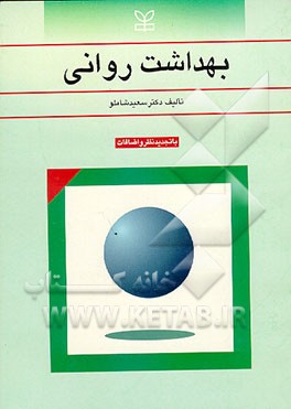 کتاب بهداشت روانی اثر سعید شاملو