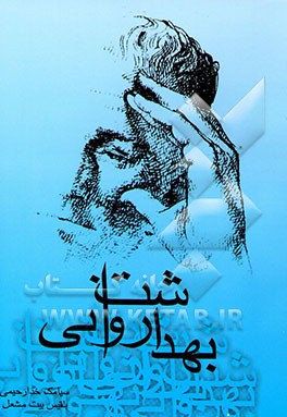 کتاب بهداشت روانی اثر بلقیس بیت‌مشعل