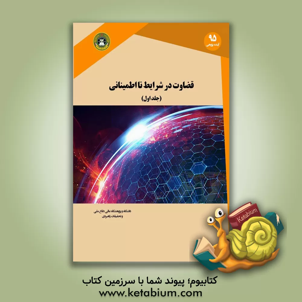 کتاب قضاوت در شرایط نااطمینانی اثر دانیل کانمن