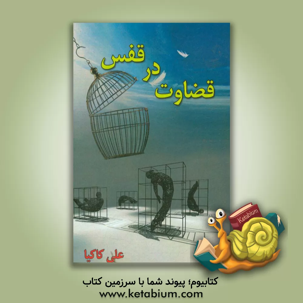 کتاب قضاوت در قفس اثر علی کاکیا