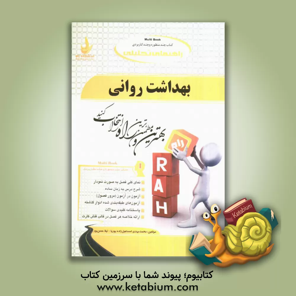 کتاب بهداشت روانی اثر محمدمهدی اسماعیل‌زاده‌پوریا