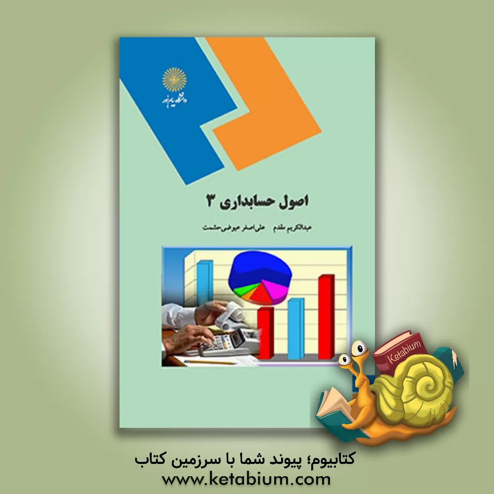 کتاب اصول حسابداری (3) (رشته حسابداری) |اثر عبدالکریم مقدم