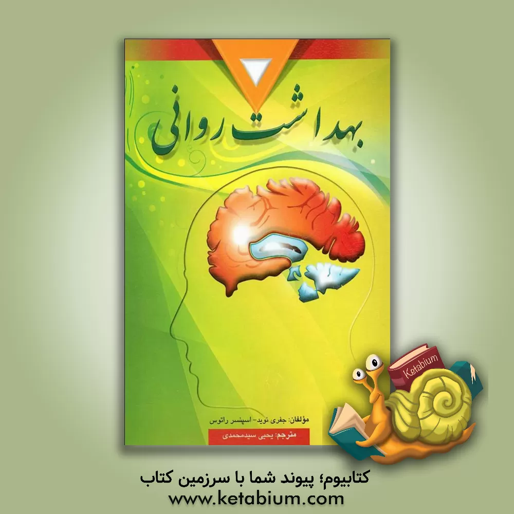 کتاب بهداشت روانی |اثر اسپنسرای. راتوس