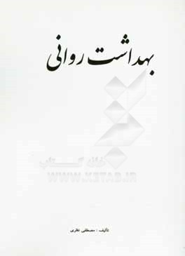 کتاب بهداشت روانی اثر مصطفی نظری