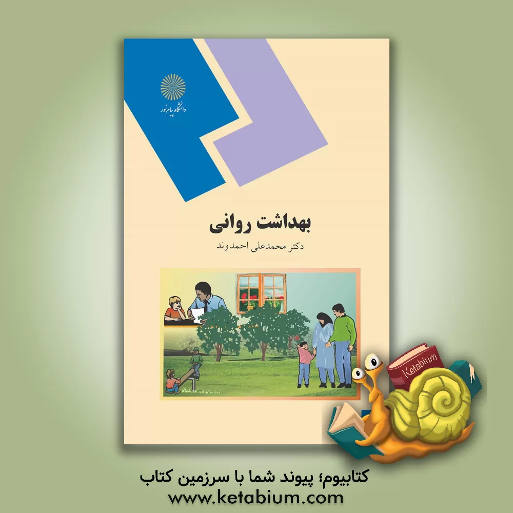 کتاب بهداشت روانی (رشته روان شناسی) |اثر محمدعلی احمدوند