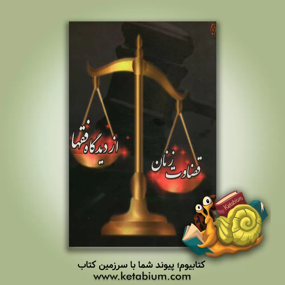 کتاب قضاوت زنان از دیدگاه فقها اثر افسانه سامری