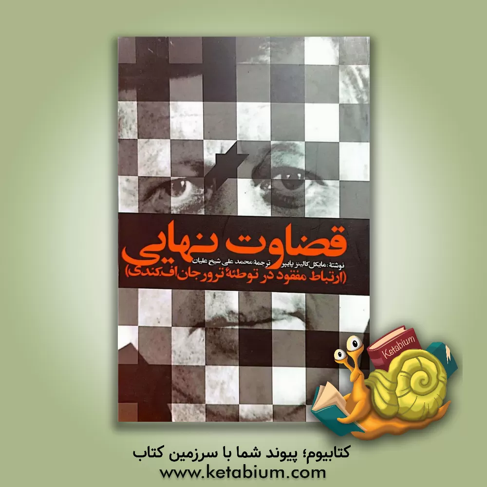 کتاب قضاوت نهایی (ارتباط مفقود در توطئه ترور جان اف. کندی) اثر مایکل کالینزپایپر