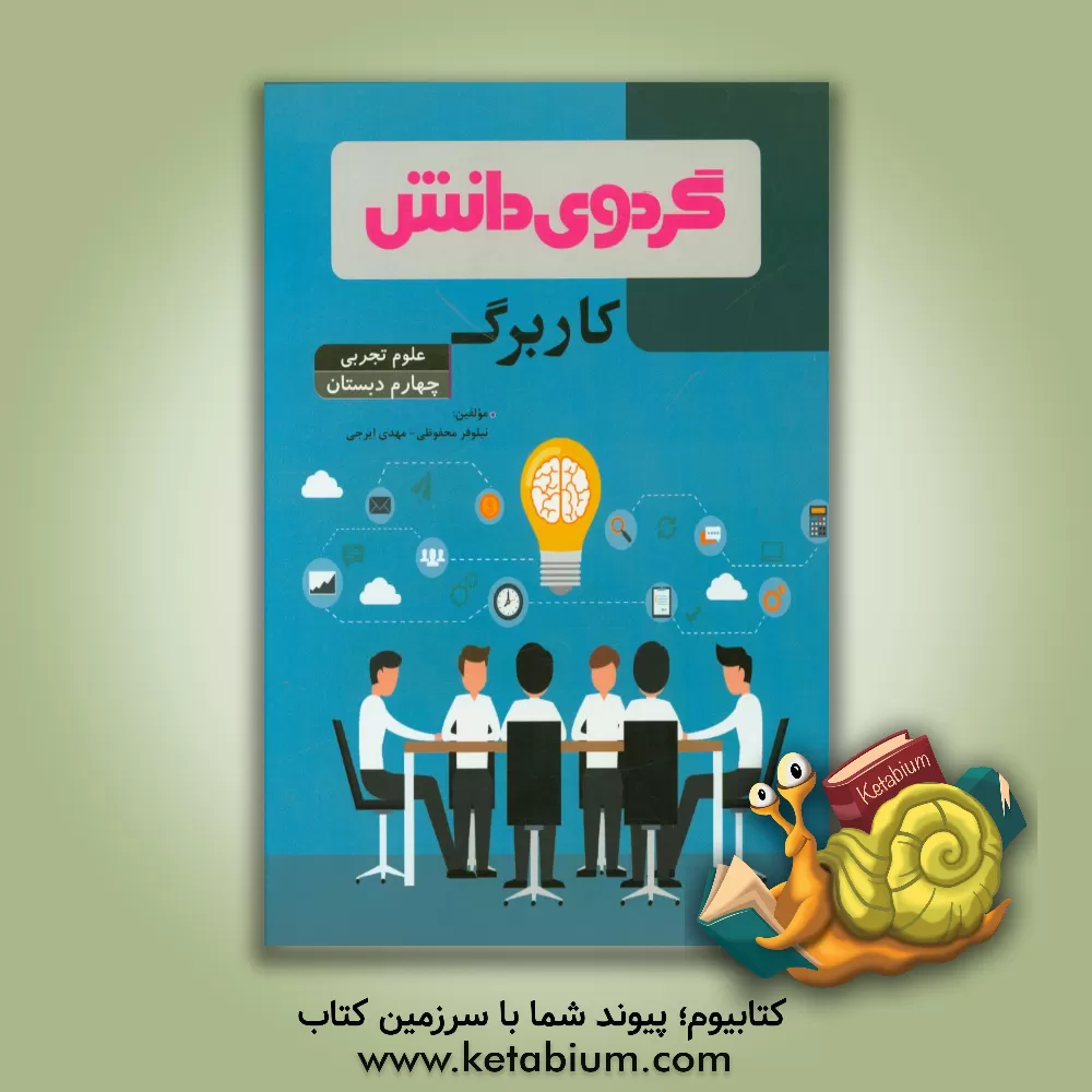 کتاب کاربرگ علوم تجربی چهارم دبستان اثر مهدی ایرجی