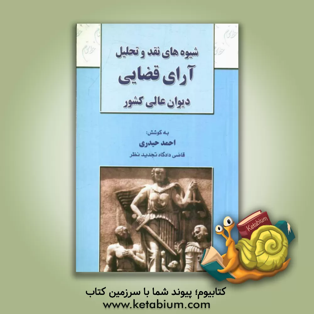 کتاب شیوه های نقد و تحلیل آراء قضایی دیوانعالی کشور |اثر احمد حیدری