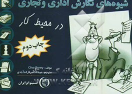 کتاب شیوه های نگارش اداری و تجاری |اثر کلایو بانی