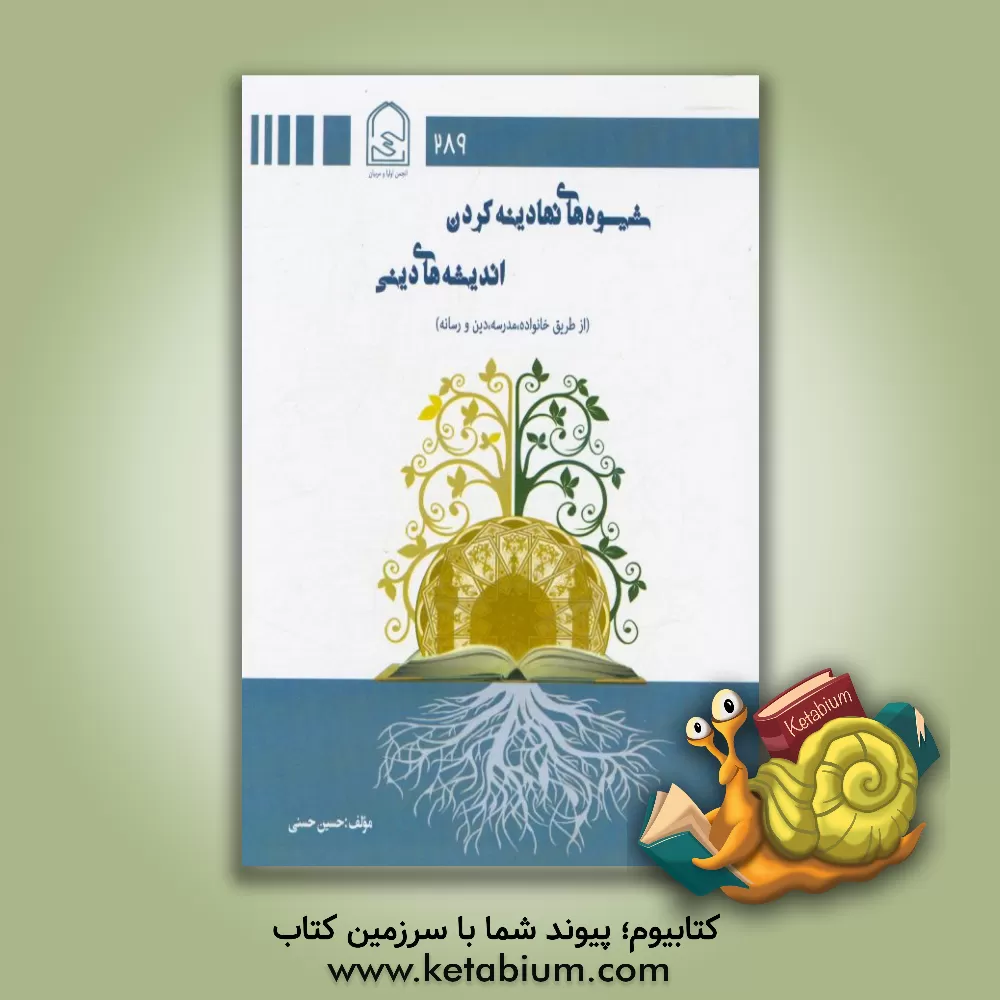 کتاب شیوه های نهادینه کردن اندیشه های دینی (از طریق خانواده، مدرسه، دین و رسانه) اثر حسین حسنی