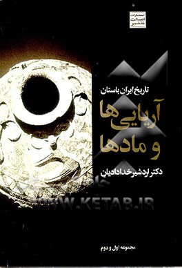 کتاب تاریخ ایران باستان: آریاییها و مادها (جلد 1 و 2) اثر اردشیر خدادادیان