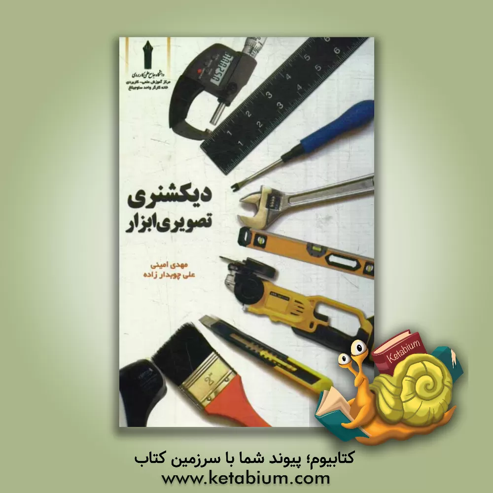 کتاب دیکشنری تصویری ابزار= Tools picture dictionsry اثر مهدی امینی
