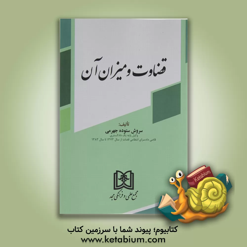 کتاب قضاوت و میزان آن اثر سروش ستوده‌جهرمی