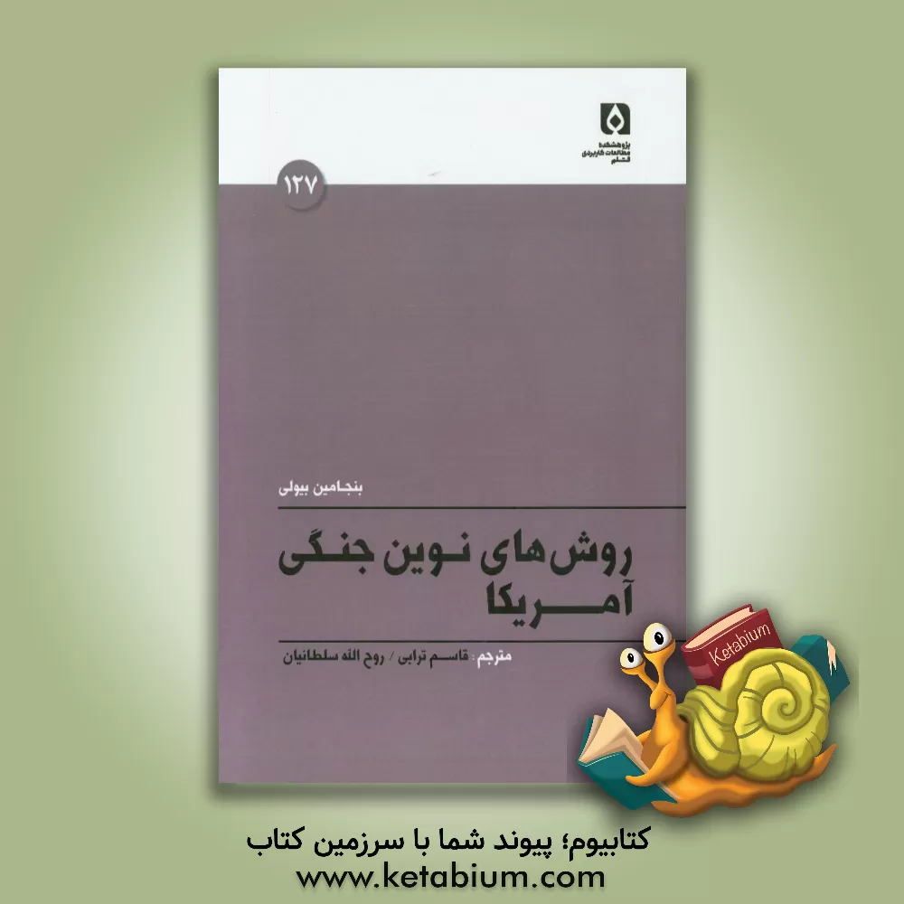 کتاب شیوه های نوین جنگی آمریکا اثر بنجامین بیولی