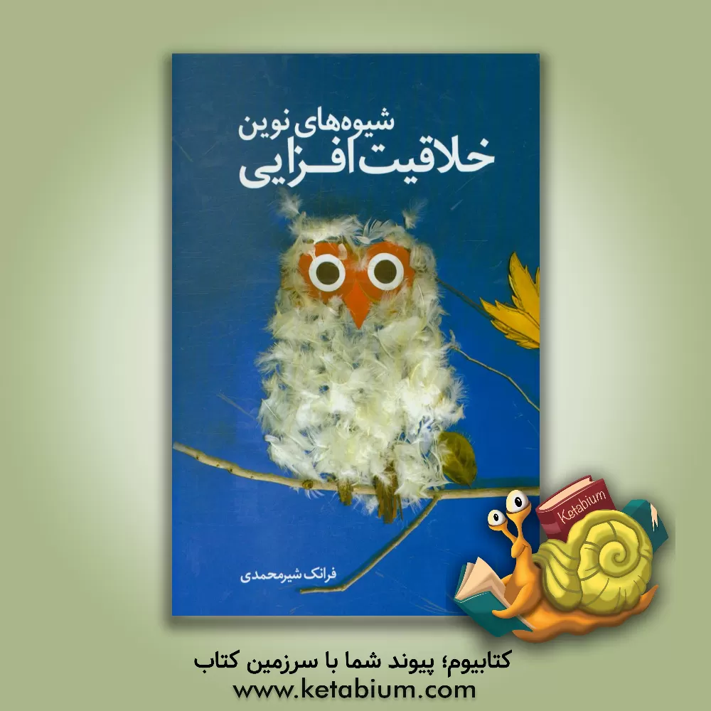 کتاب شیوه های نوین خلاقیت افزایی اثر مهرداد صفائی