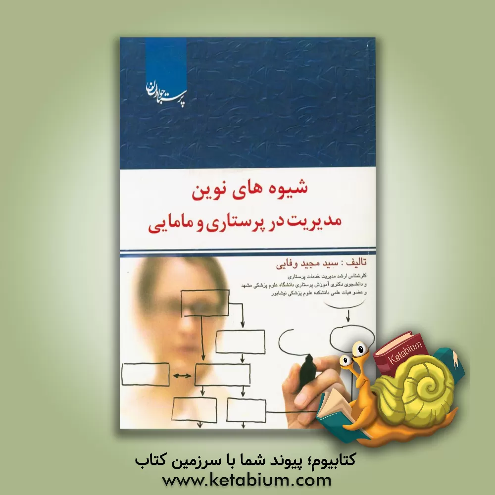 کتاب شیوه های نوین مدیریت در پرستاری و مامایی اثر سیدمجید وفایی
