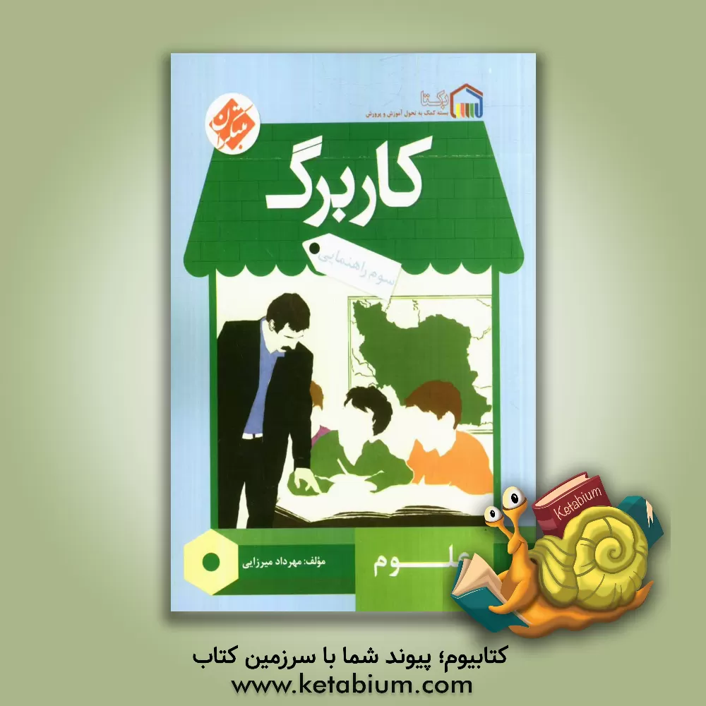 کتاب کاربرگ علوم سوم راهنمایی اثر مهرداد میرزایی