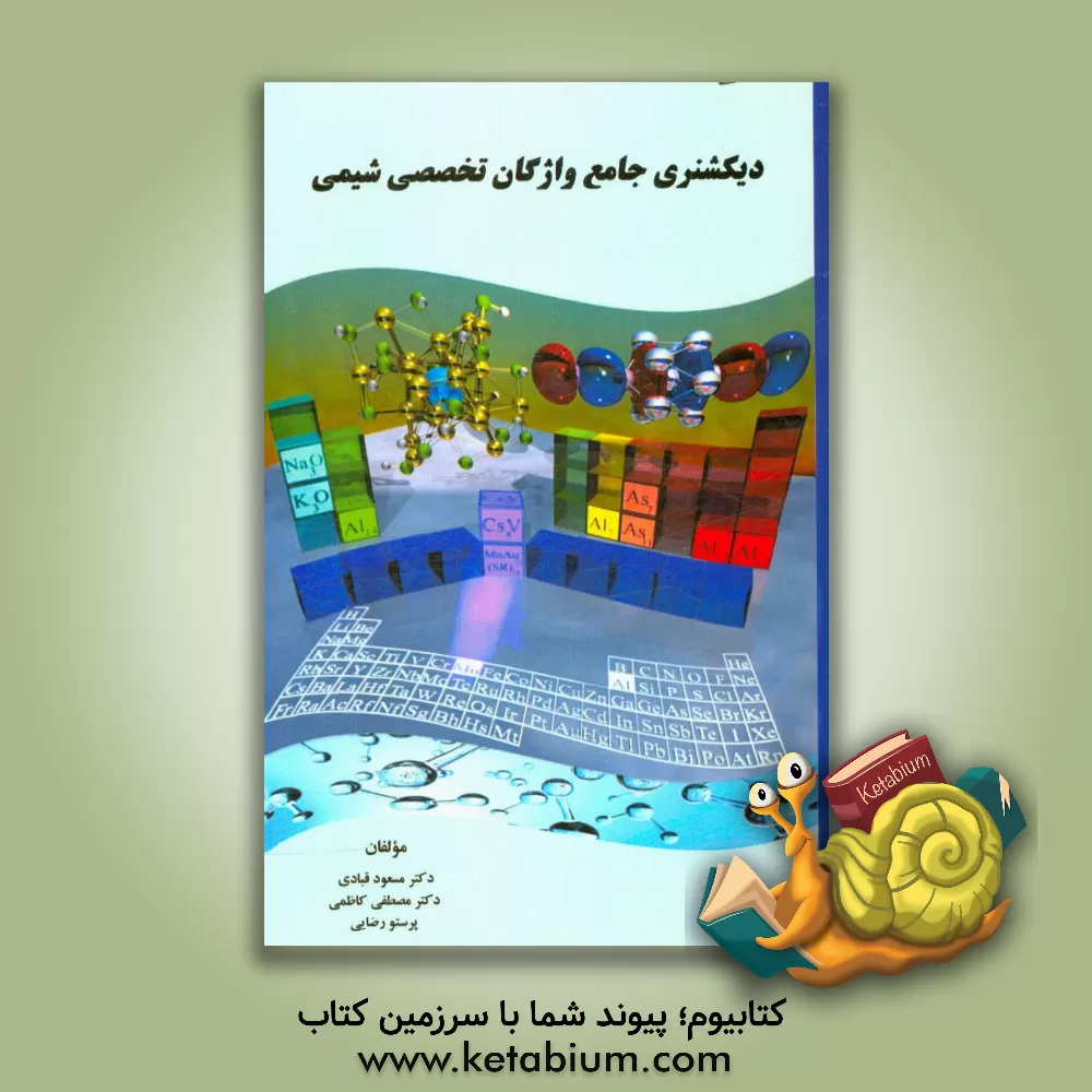 کتاب دیکشنری جامع واژگان تخصصی شیمی اثر مصطفی کاظمی