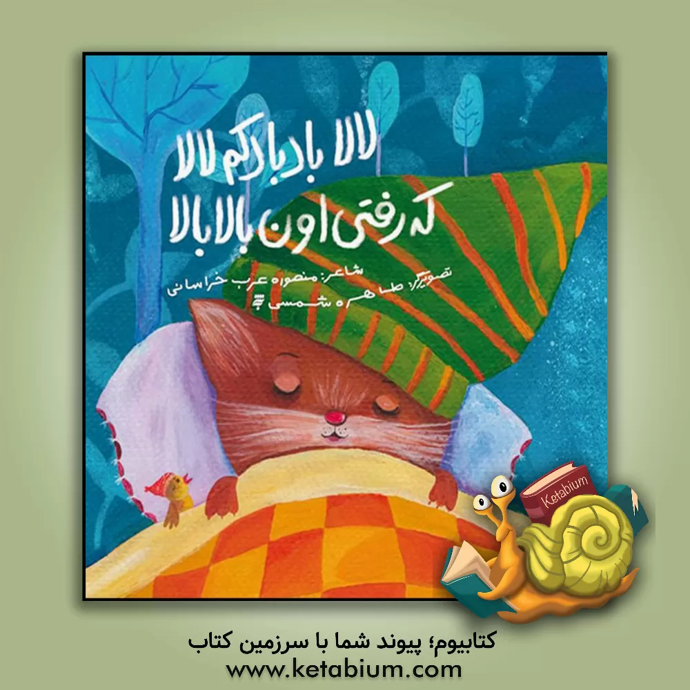 کتاب لالا بادبادکم لالا مه رفتی اون بالا بالا اثر منصوره عرب‌خراسانی