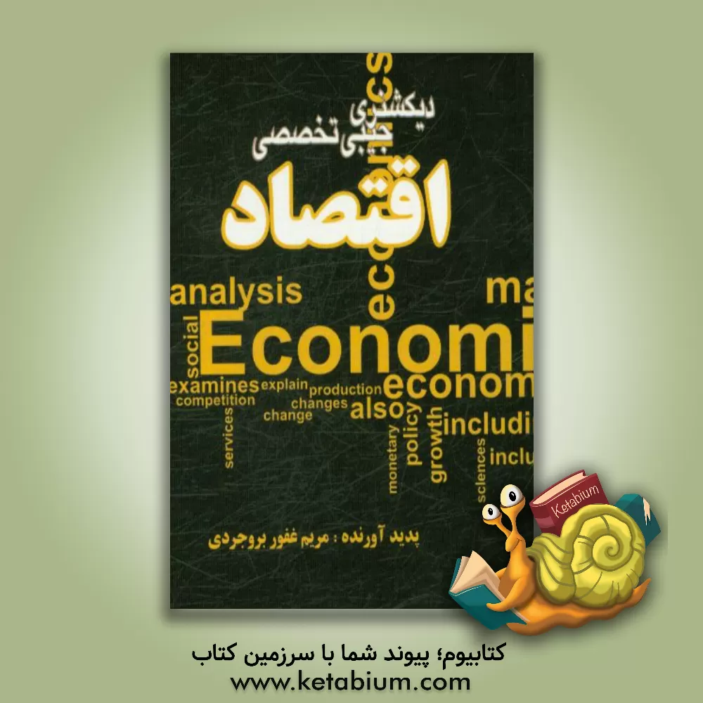 کتاب دیکشنری جیبی تخصصی اقتصاد اثر مریم غفوربروجردی