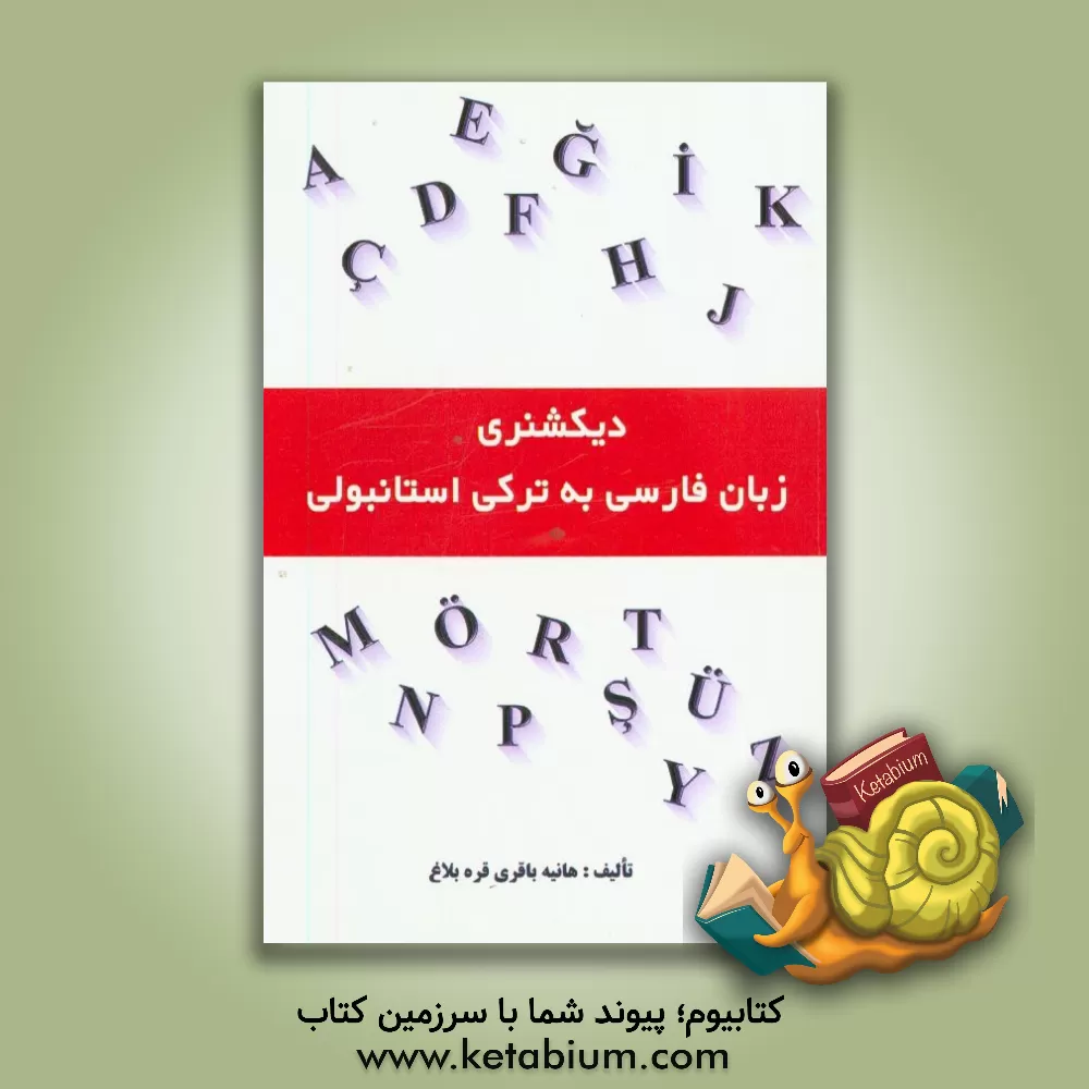 کتاب دیکشنری زبان فارسی به ترکی استانبولی اثر هانیه باقری‌قره‌بلاغ