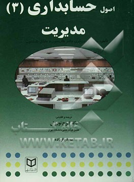 کتاب اصول حسابداری (3): مدیریت اثر چارلز هورن‌گرن