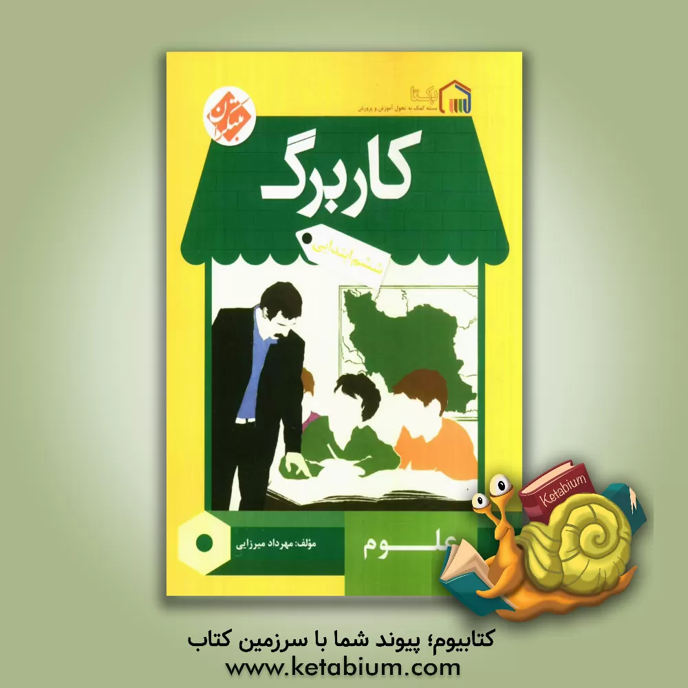 کتاب کاربرگ علوم ششم ابتدایی اثر مهرداد میرزایی