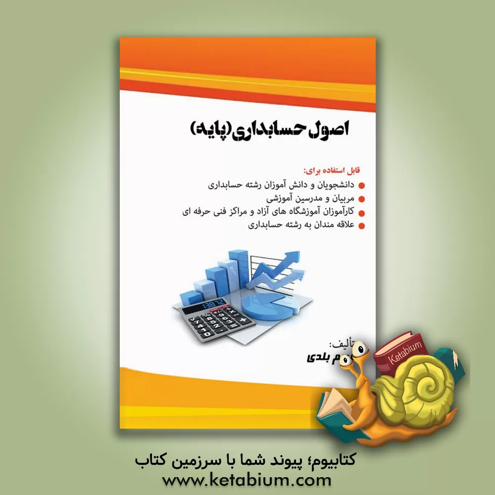 کتاب اصول حسابداری (پایه) اثر مریم بلدی