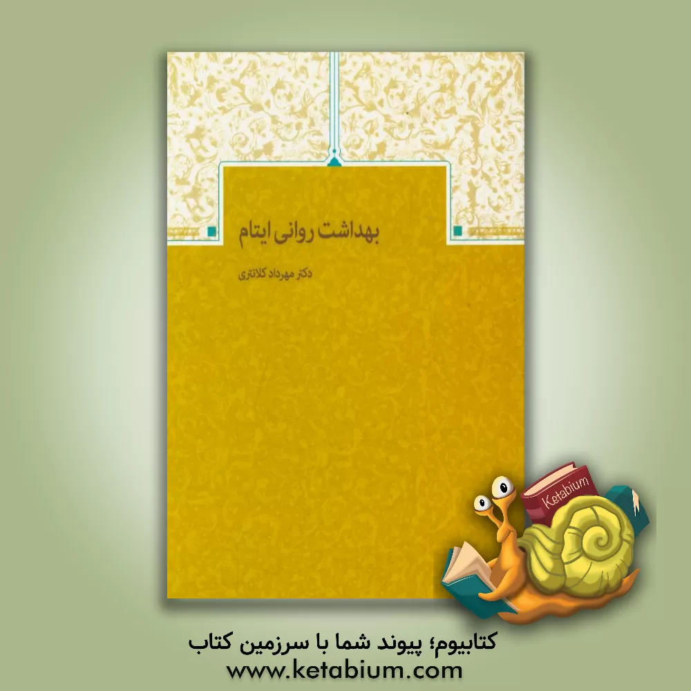 کتاب بهداشت روانی ایتام اثر مهرداد ک‍لان‍ت‍ری‌