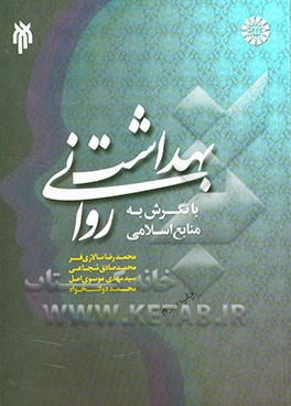 کتاب بهداشت روانی با نگرش به منابع اسلامی اثر محمدرضا سالاری‌فر